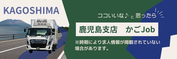 鹿児島支店　かごjob