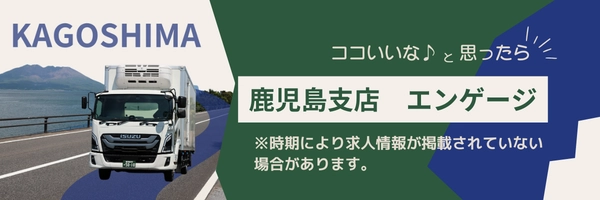 鹿児島支店　エンゲージ