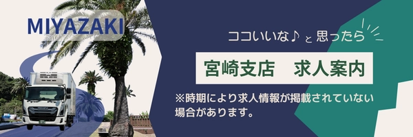 宮崎支店　求人案内