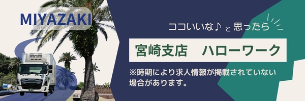 宮崎支店　ハローワーク